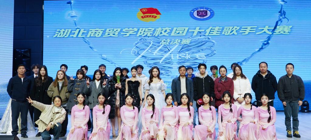 歌声点亮校园！湖北商贸学院第八届校园十佳歌手大赛总决赛圆满落幕