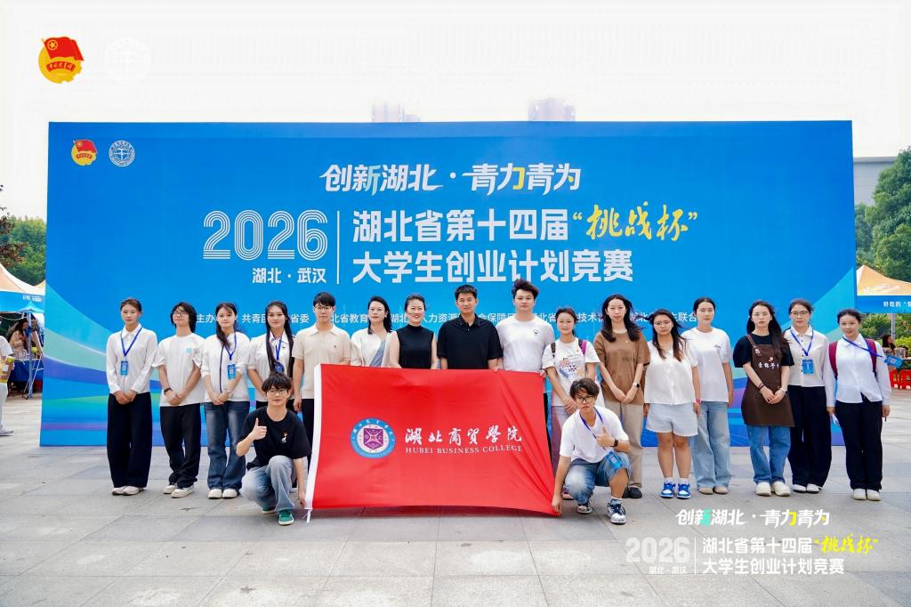 我校在湖北省第十四届“挑战杯”大学生创业计划竞赛中荣获佳绩