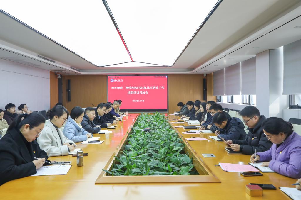 学校召开2025年度二级党组织书记抓党建工作述职评议考核会
