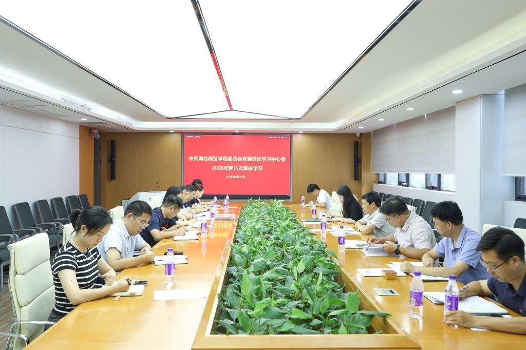 校党委理论学习中心组开展2026年第八次集体学习