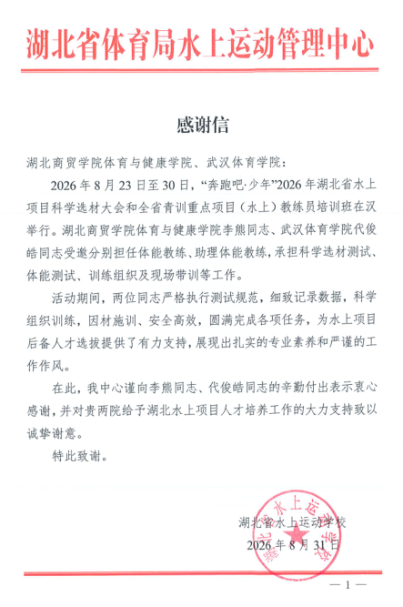我校教师李熊助力省级水上项目选材训练营获省水上运动管理中心感谢信