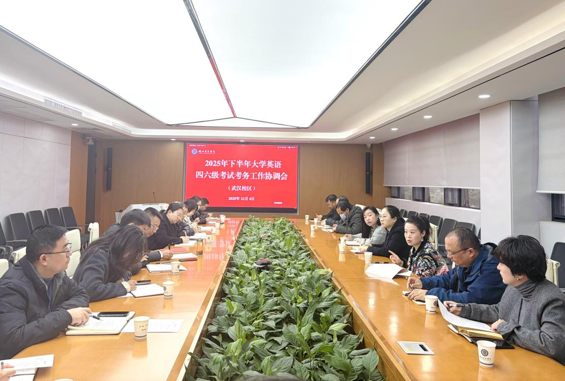 我校两校区同步召开2025年下半年大学英语四、六级笔试考试部门协调会