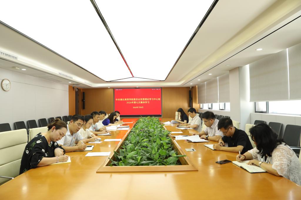 校党委理论学习中心组开展2026年第七次集体学习