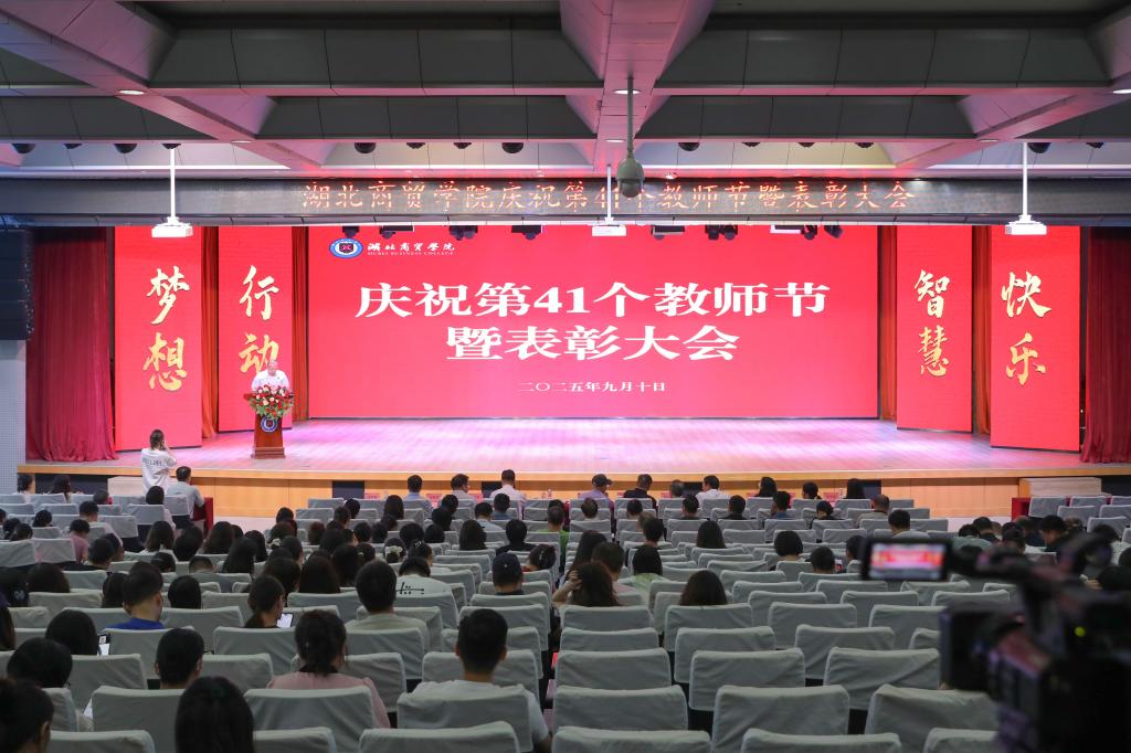 弘扬践行教育家精神 谱写湖商发展新篇章——我校举行庆祝第41个教师节暨表彰大会
