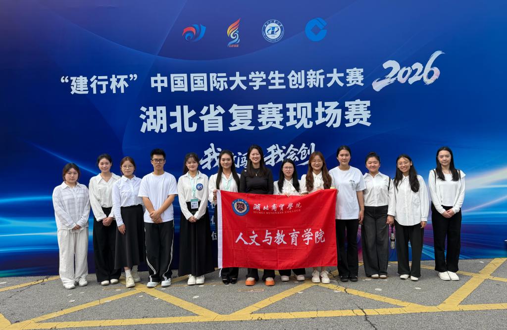 我校人文与教育学院学子在中国国际大学生创新大赛（2026）湖北省复赛中斩获银奖