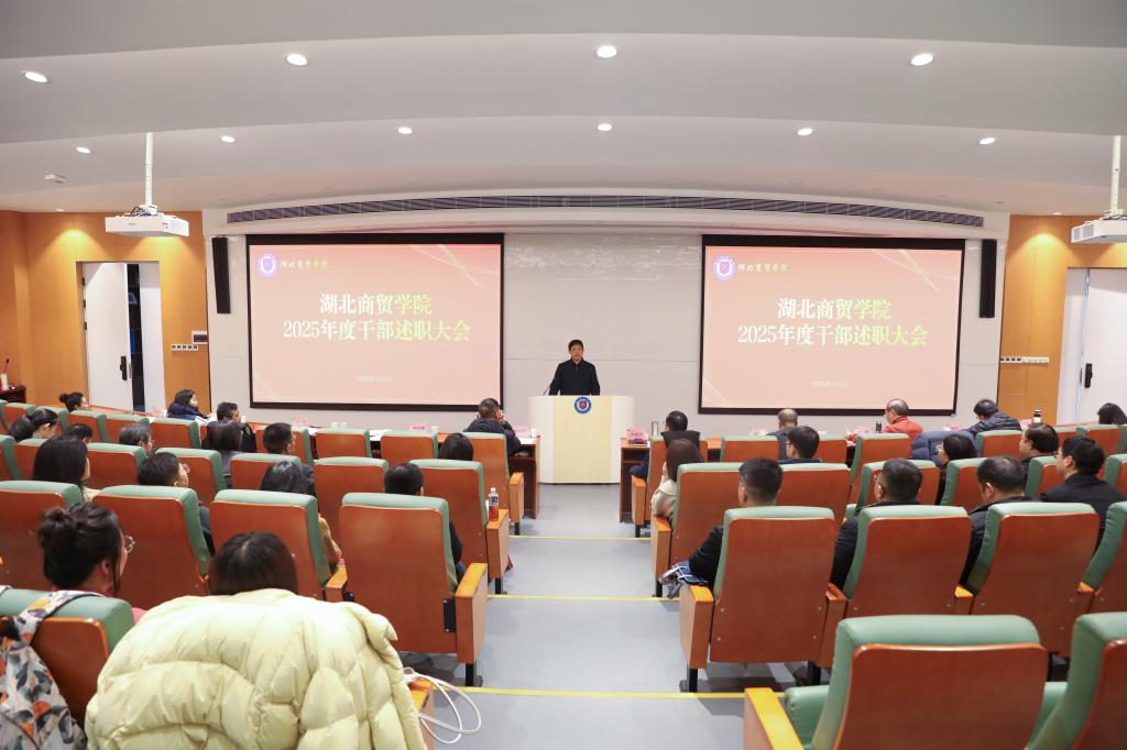 我校召开2025年度干部述职大会