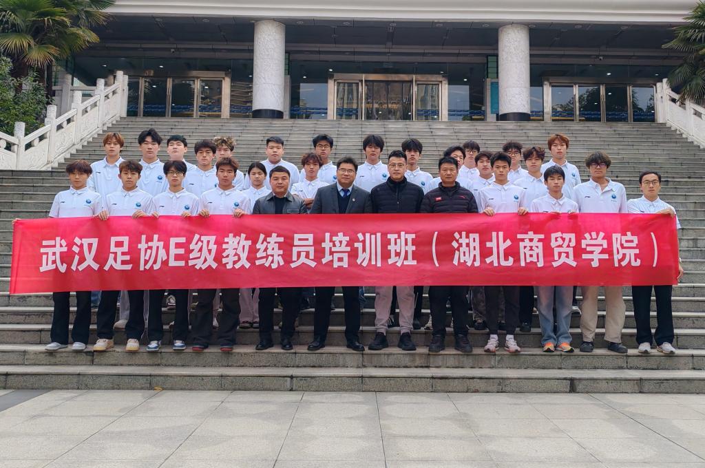 我校成功举办武汉市足协E级教练员培训班