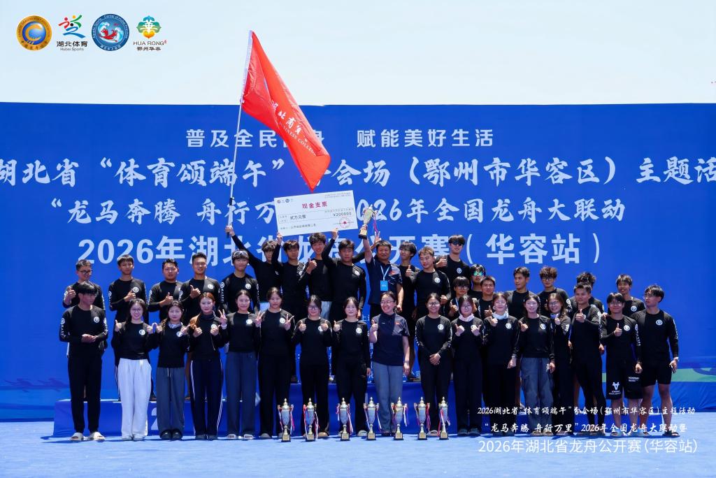 劈波斩浪竞风流​ 同舟奋进载誉归——我校龙舟队出征2026年全国龙舟大联动暨湖北省龙舟公开赛（华容站）勇夺双组别团体亚军