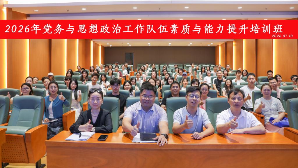 学校举办2026年党务与思想政治工作队伍素质与能力提升培训班