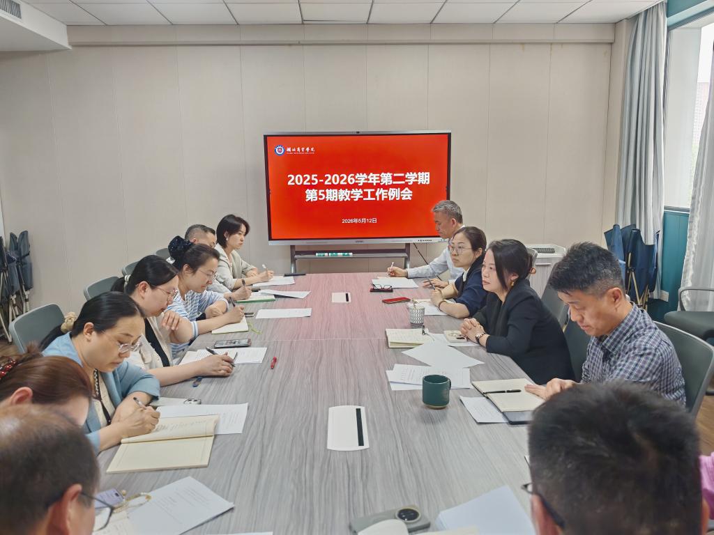 学校两校区召开2025-2026学年第二学期第五次教学工作例会