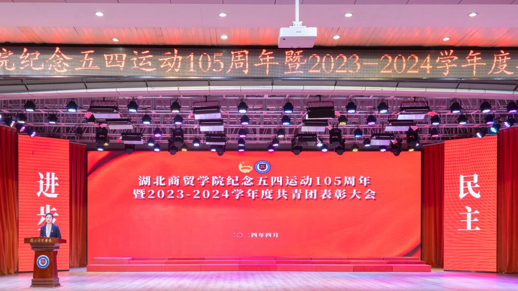 我校召开2023-2024学年度共青团表彰大会