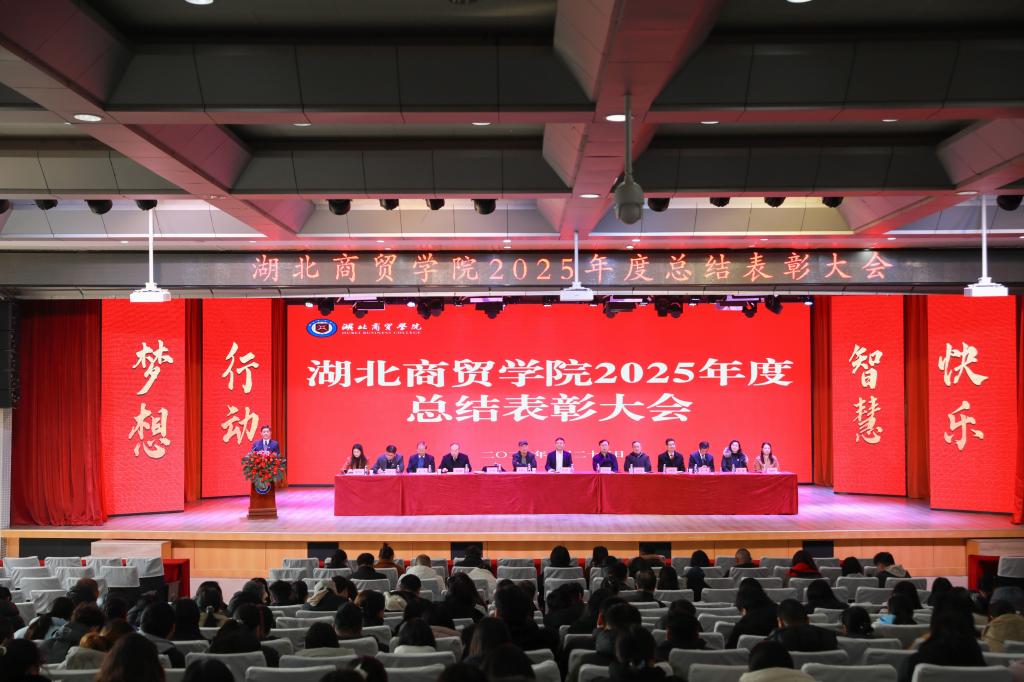 团结奋斗铸辉煌 砥砺前行拓新局——我校召开2025年度总结表彰大会