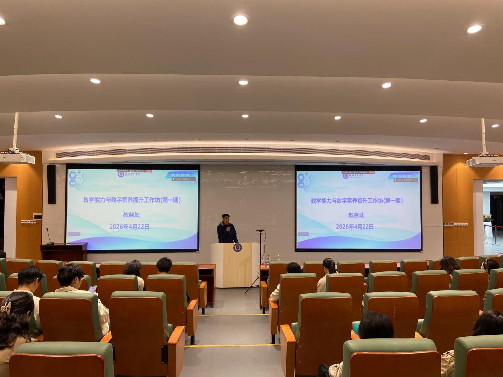 以思促教守初心，以智赋能提质量——我校举办第一期教学能力与数字素养提升工作坊