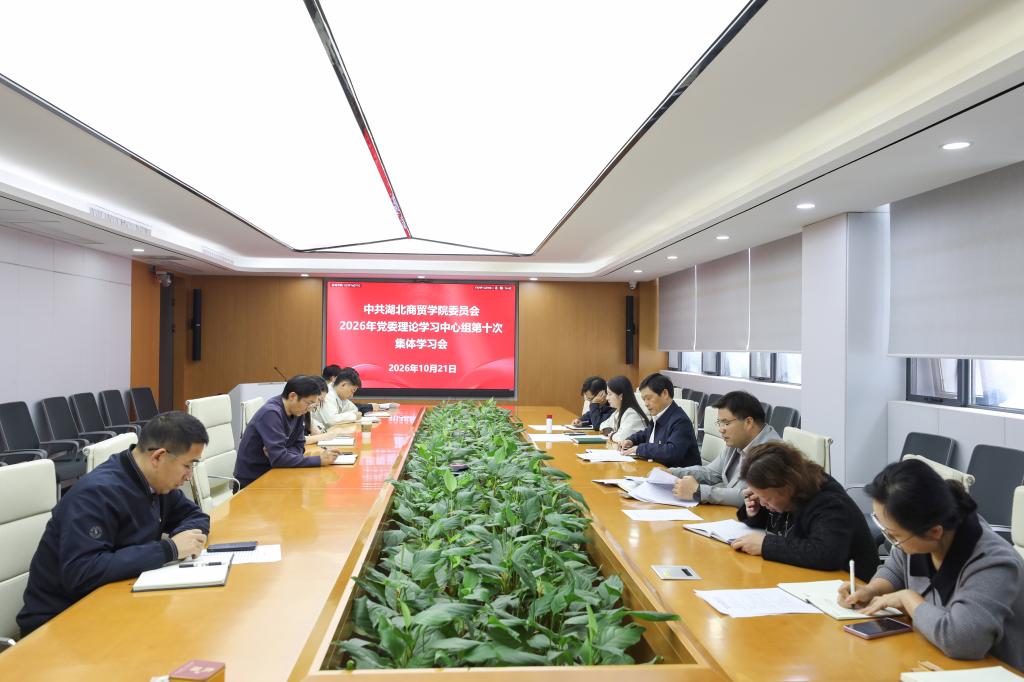 校党委理论学习中心组开展2026年第十次集体学习