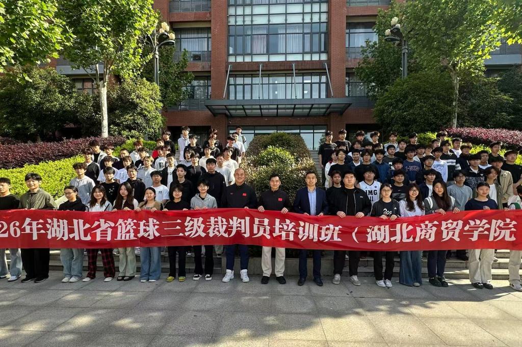 2026年湖北省篮球三级裁判员培训班在我校开班