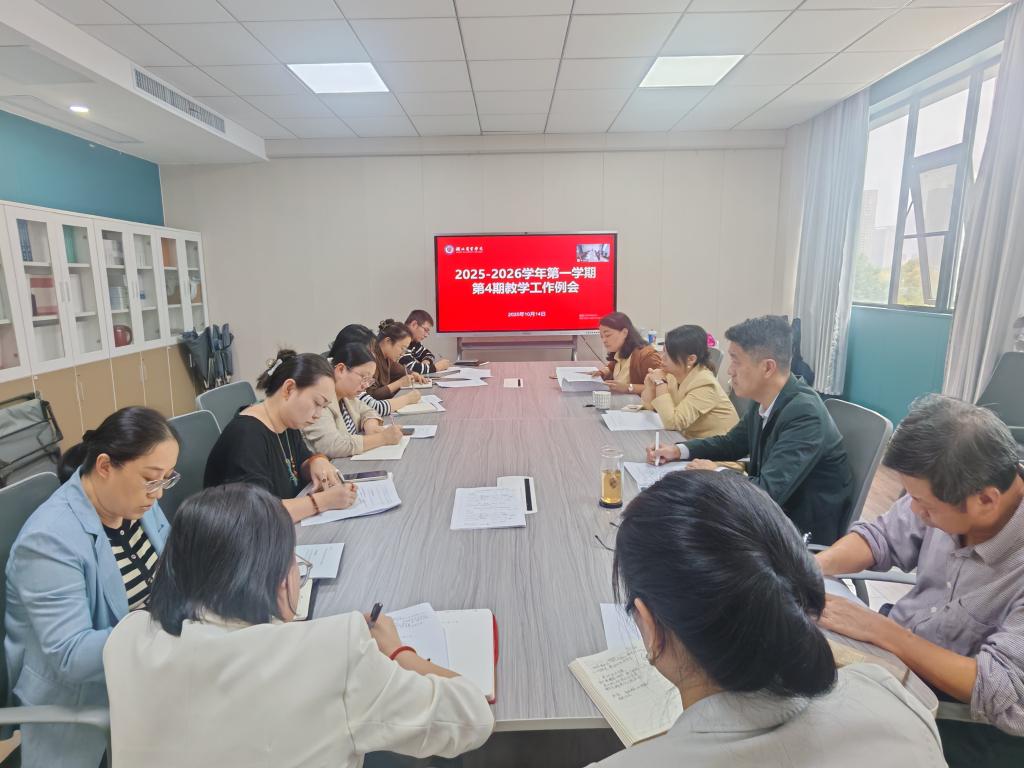 我校召开2025-2026学年第一学期第4次教学工作例会