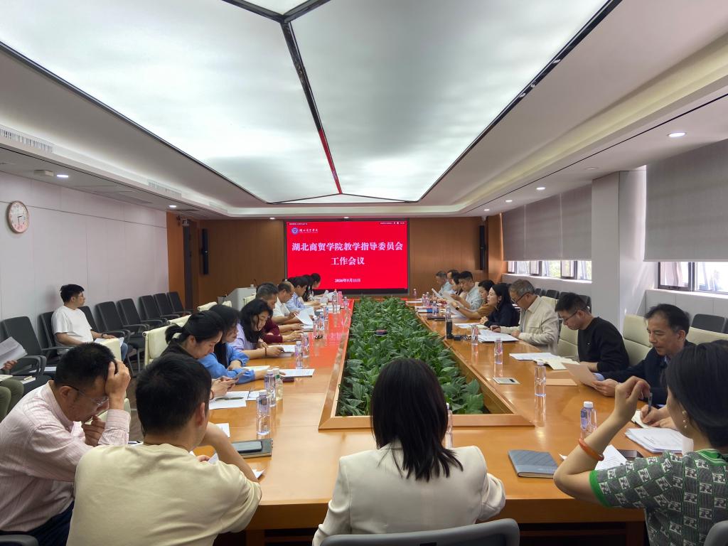 学校召开教学指导委员会专题工作会议