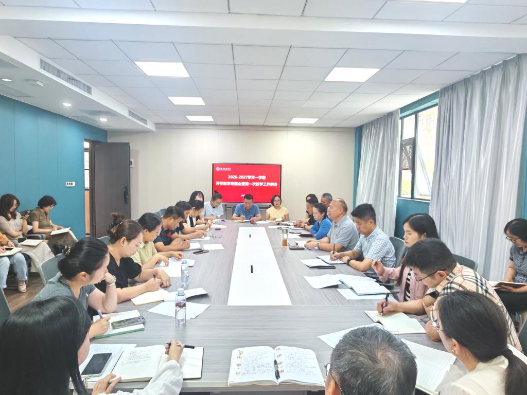 稳秩序 深改革 强质量——学校召开新学期开学教学专题会暨第一次教学工作例会