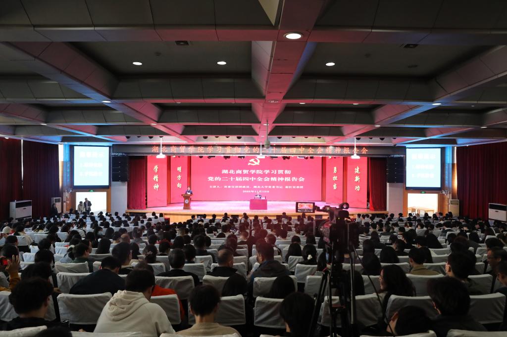 我校举行学习贯彻党的二十届四中全会精神报告会