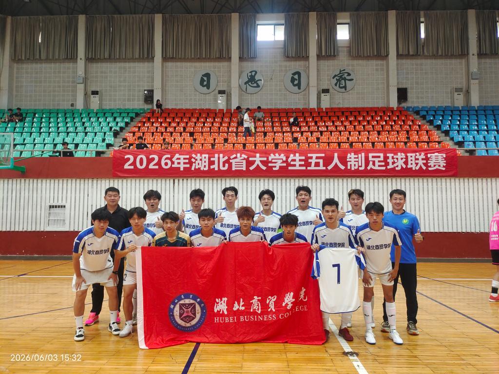我校男子高水平足球队斩获湖北省大学生五人制足球联赛佳绩