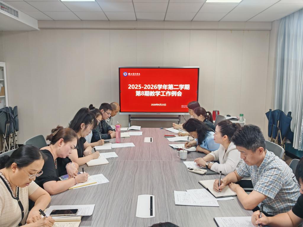 学校两校区召开2025-2026学年第二学期第八次教学工作例会