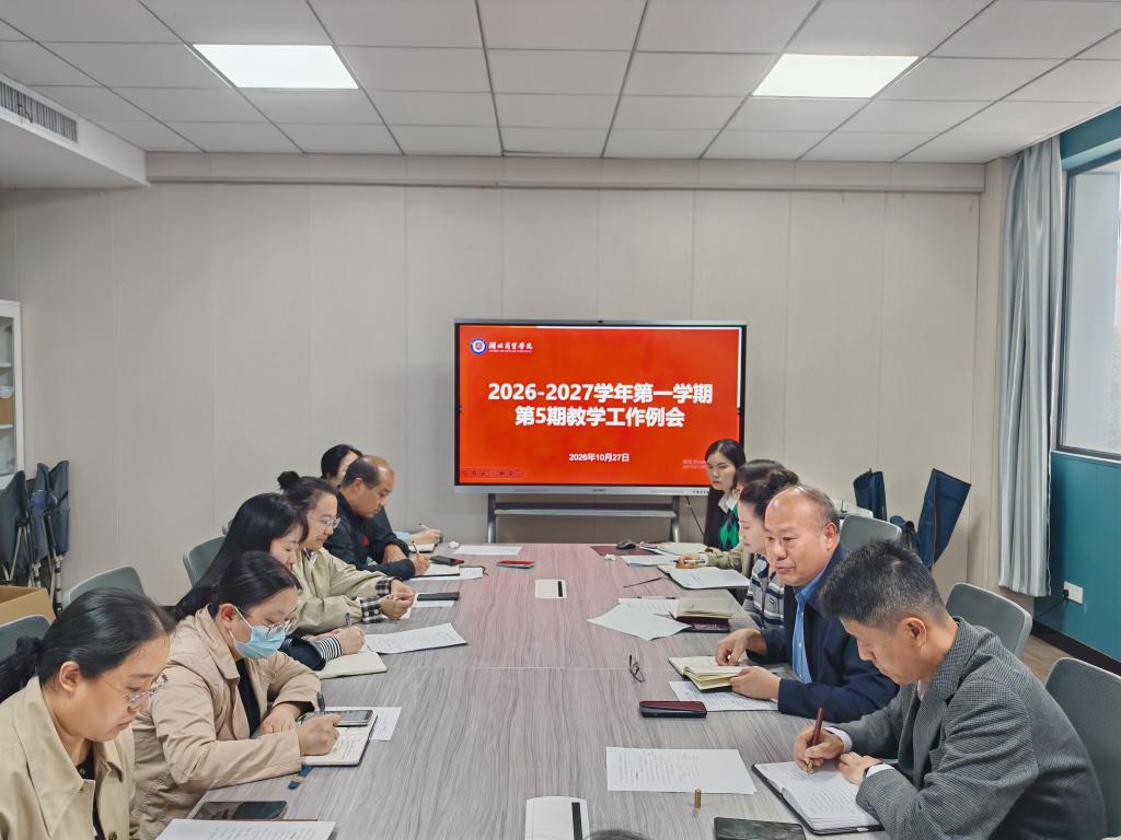 学校召开2026-2027学年第一学期第5次教学工作例会