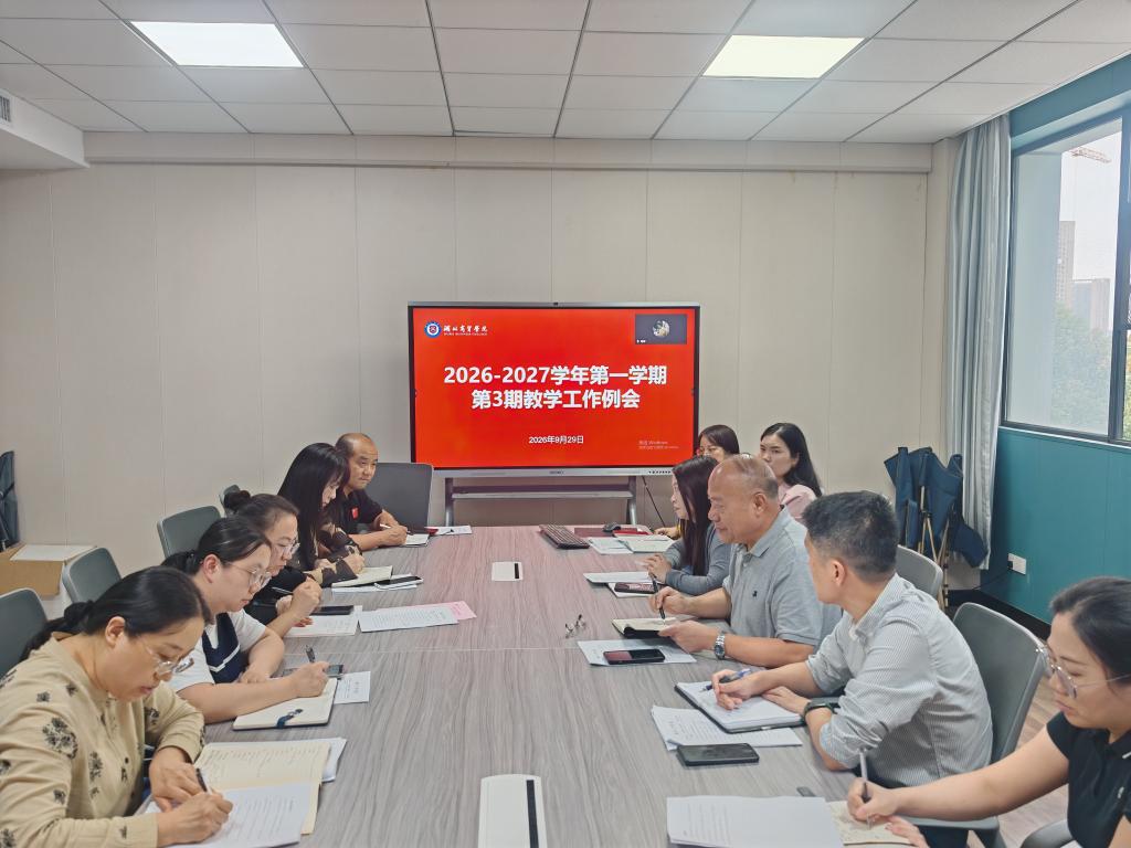 学校召开2026-2027学年第一学期第3次教学工作例会
