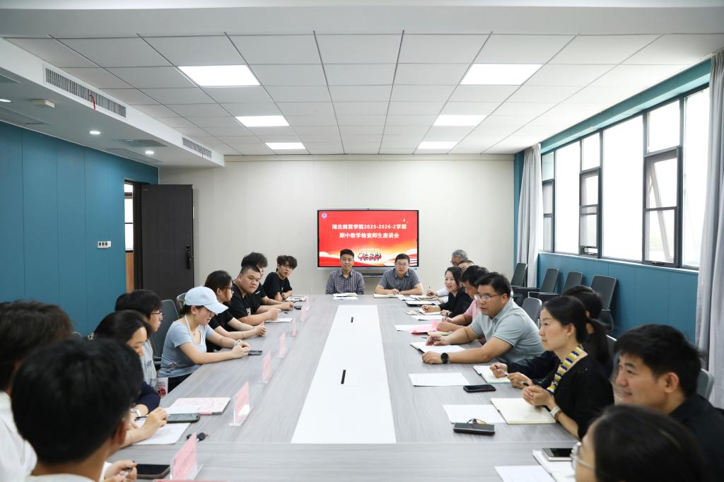 以师生为本 以质量为要——学校两校区召开期中教学检查师生座谈会