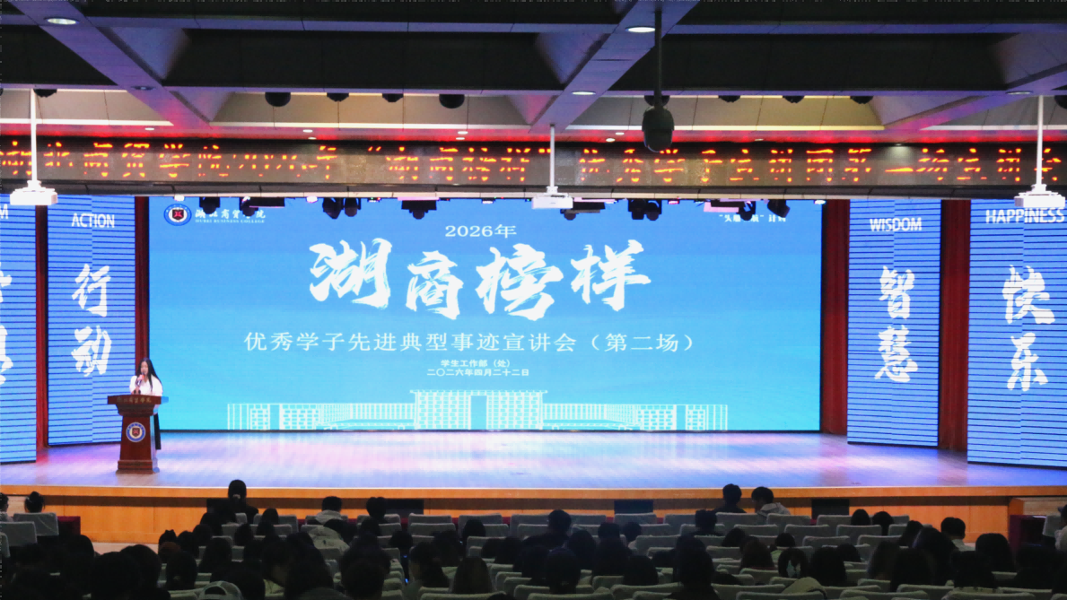 我校2026年“湖商榜样”优秀学子宣讲团第二场、第三场宣讲会顺利举行