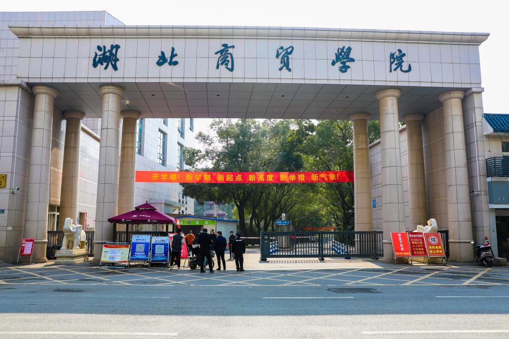 织密筑牢疫情防线,助力学生安全返校-湖北商贸学院