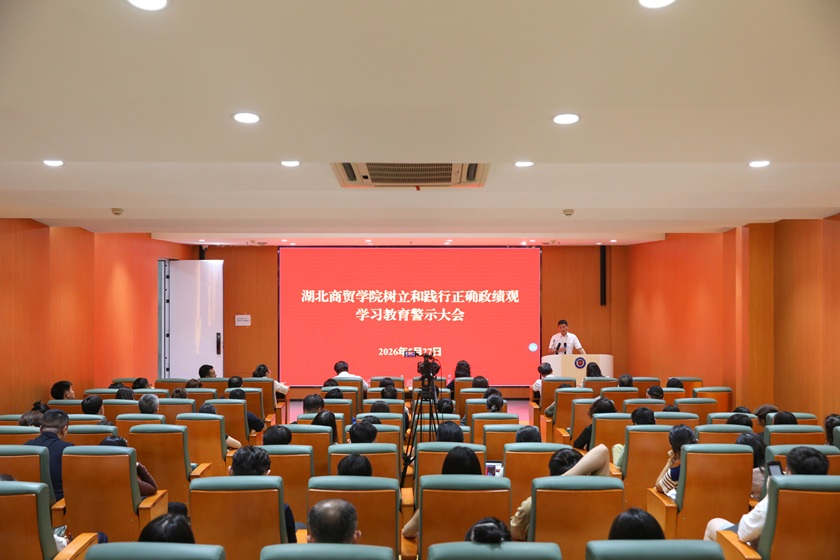 学校召开树立和践行正确政绩观学习教育警示大会