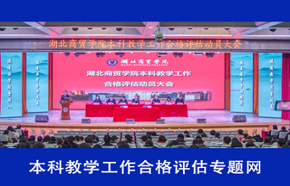 本科教学工作合格评估专题网
